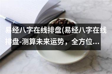 易经八字在线排盘(易经