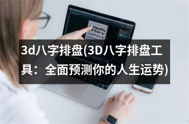 <h3>3d八字排盘(3D八字排盘工具：全面预测你的人生运势)