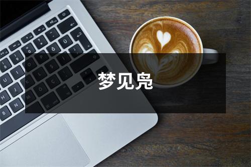 <h3>梦见凫