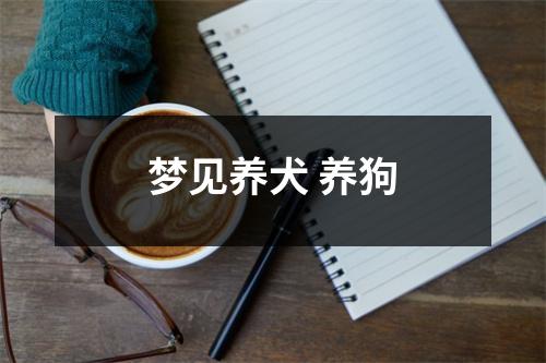 梦见养犬养狗
