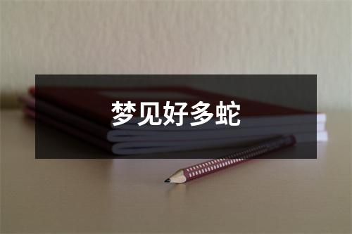梦见好多蛇