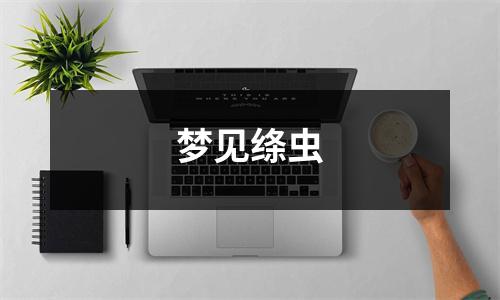 梦见绦虫