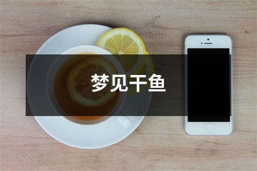 梦见干鱼