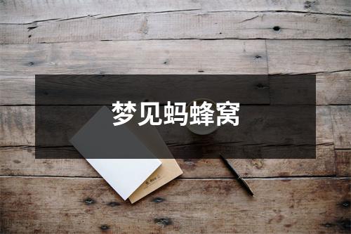 梦见蚂蜂窝