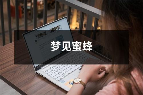 梦见蜜蜂