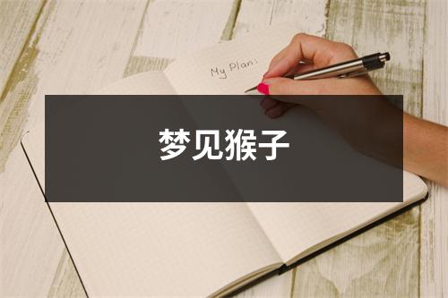 梦见猴子