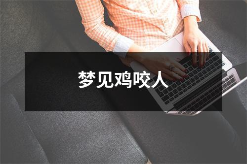 梦见鸡咬人