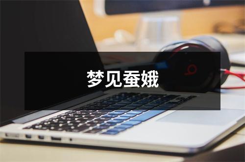 梦见蚕娥