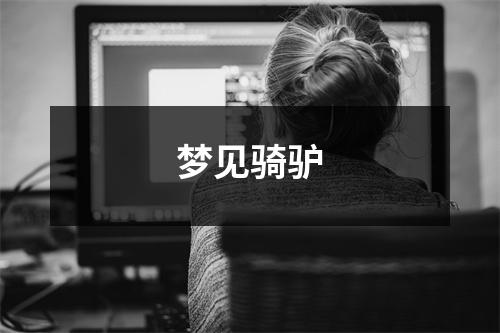 梦见骑驴
