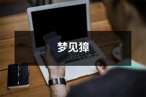 梦见獐