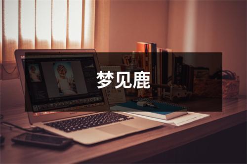梦见鹿