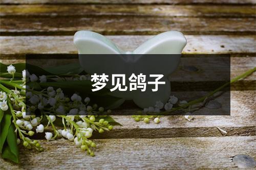 梦见鸽子