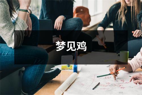 <h3>梦见鸡