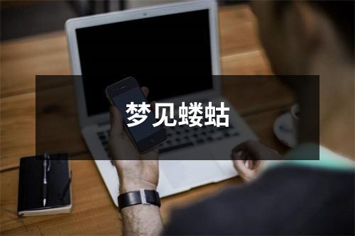 <h3>梦见蝼蛄