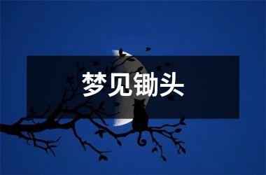 梦见锄头