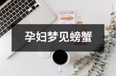 孕妇梦见螃蟹