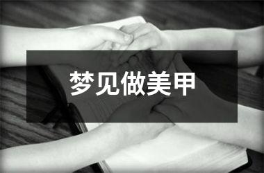 <h3>梦见做美甲