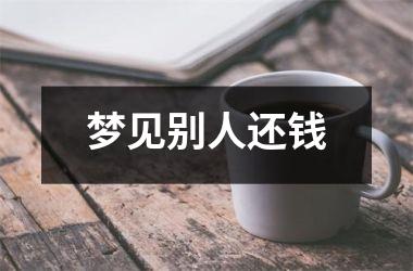 <h3>梦见别人还钱