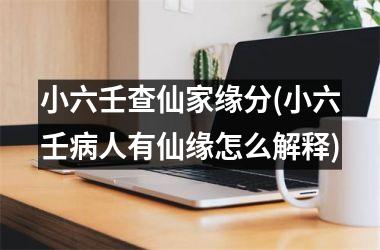 小六壬查仙家缘分(小六