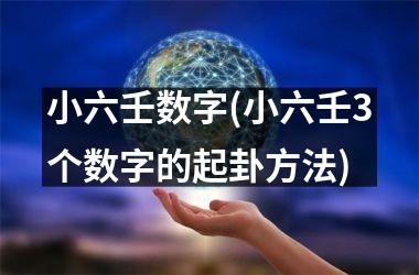 小六壬数字(小六壬3个数