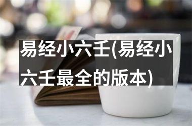 易经小六壬(易经小六壬最全的版本)