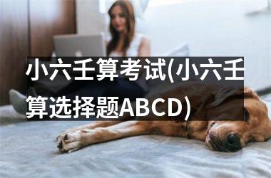 <h3>小六壬算考试(小六壬算选择题ABCD)