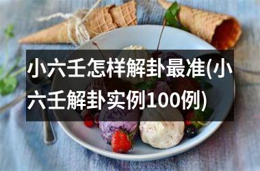 小六壬怎样解卦最准(小六壬解卦实例100例)