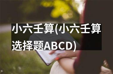 <h3>小六壬算(小六壬算选择题ABCD)