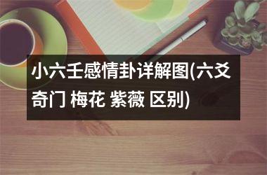 小六壬感情卦详解图(六爻 奇门 梅花 紫薇 区别)