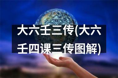 大六壬三传(大六壬四课三传图解)