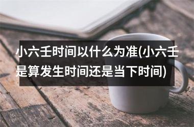 小六壬时间以什么为准(