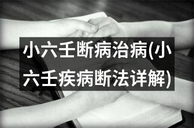 <h3>小六壬断病治病(小六壬疾病断法详解)