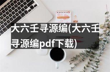 大六壬寻源编(大六壬寻源编pdf)