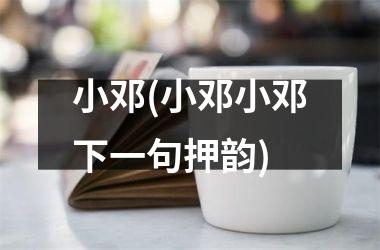 小邓(小邓小邓下一句押韵)