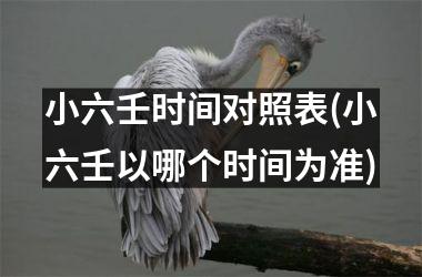 小六壬时间对照表(小六