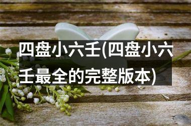 四盘小六壬(四盘小六壬