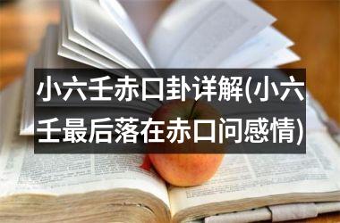 <h3>小六壬赤口卦详解(小六壬最后落在赤口问感情)