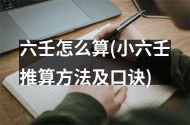 六壬怎么算(小六壬推算方法及口诀)