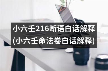 小六壬216断语白话解释(