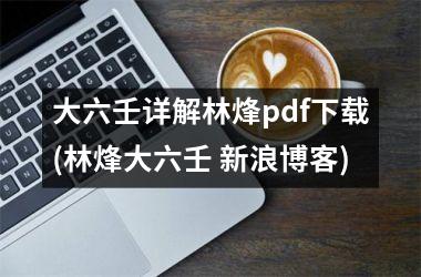 <h3>大六壬详解林烽pdf(林烽大六壬 新浪博客)