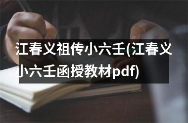 <h3>江春义祖传小六壬(江春义小六壬函授教材pdf)