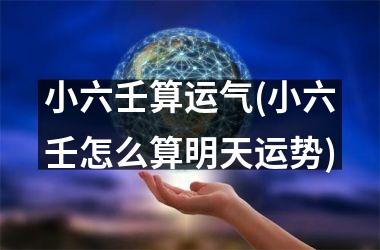 小六壬算运气(小六壬怎