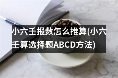 小六壬报数怎么推算(小六壬算选择题ABCD方法)