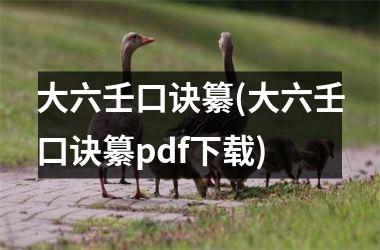 <h3>大六壬口诀纂(大六壬口诀纂pdf)