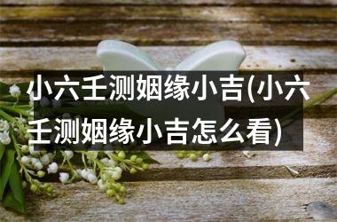 小六壬测姻缘小吉(小六