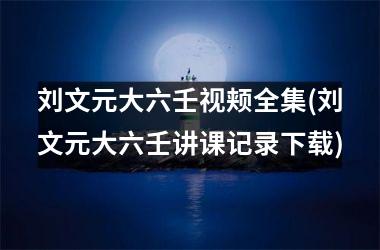 刘文元大六壬视颊全集(