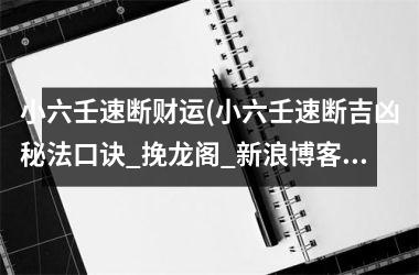 小六壬速断财运(小六壬速断吉凶秘法口诀_挽龙阁_新浪博客)