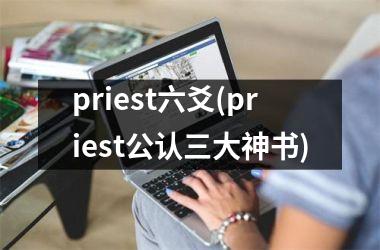 priest六爻(priest公认三大神书)