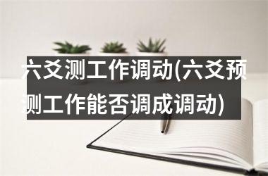 <h3>六爻测工作调动(六爻预测工作能否调成调动)