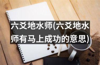 六爻地水师(六爻地水师